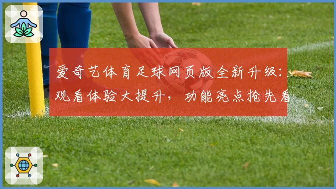 爱奇艺体育足球网页版全新升级：观看体验大提升，功能亮点抢先看