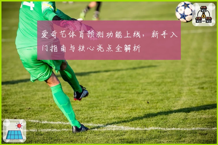爱奇艺体育预测功能上线，新手入门指南与核心亮点全解析