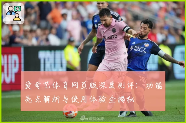 爱奇艺体育网页版深度测评：功能亮点解析与使用体验全揭秘