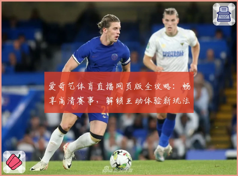 爱奇艺体育直播网页版全攻略：畅享高清赛事，解锁互动体验新玩法