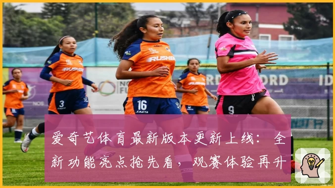 爱奇艺体育最新版本更新上线：全新功能亮点抢先看，观赛体验再升级！