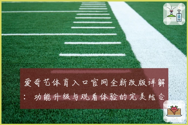 爱奇艺体育入口官网全新改版详解：功能升级与观看体验的完美结合