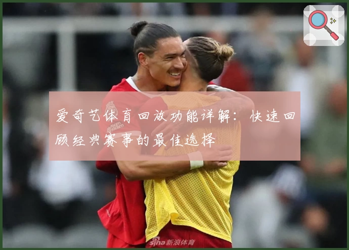 爱奇艺体育回放功能详解：快速回顾经典赛事的最佳选择