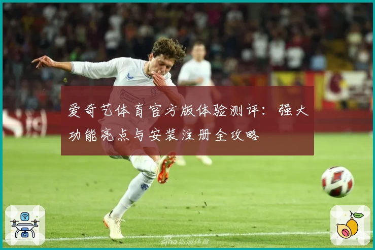 爱奇艺体育官方版体验测评:强大功能亮点与安装注册全攻略