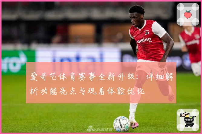 爱奇艺体育赛事全新升级：详细解析功能亮点与观看体验优化