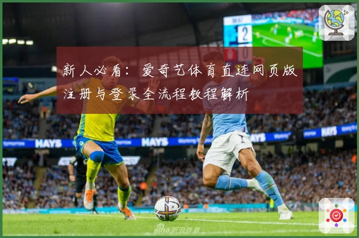 新人必看:爱奇艺体育直连网页版注册与登录全流程教程解析
