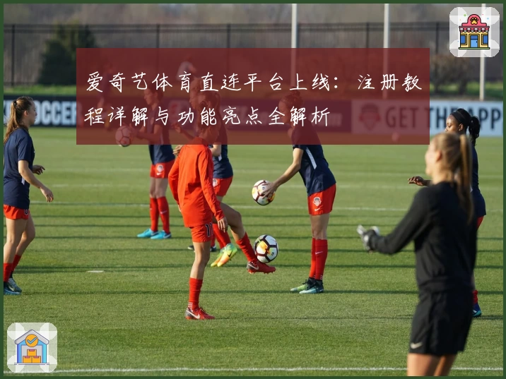 爱奇艺体育直连平台上线：注册教程详解与功能亮点全解析