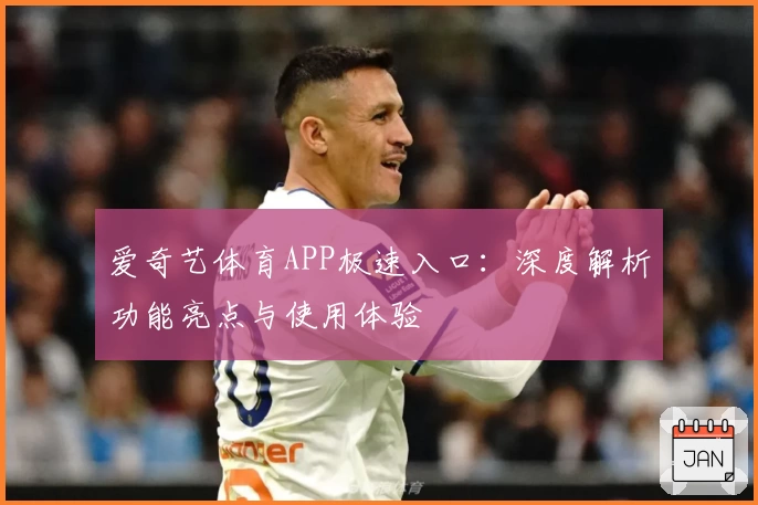 爱奇艺体育APP极速入口：深度解析功能亮点与使用体验