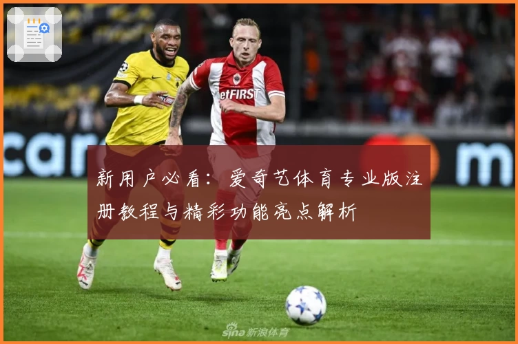 新用户必看：爱奇艺体育专业版注册教程与精彩功能亮点解析