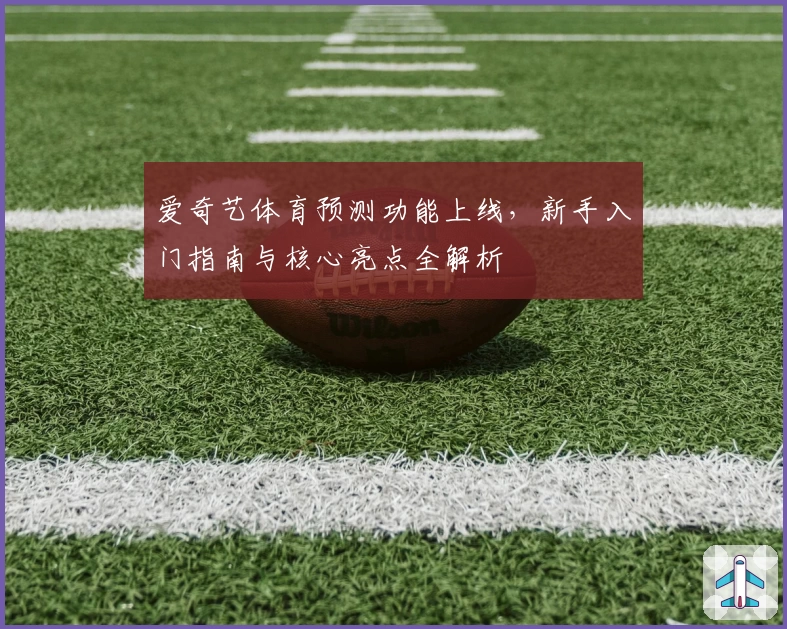爱奇艺体育预测功能上线，新手入门指南与核心亮点全解析