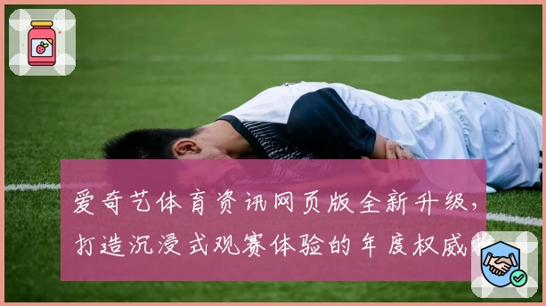 爱奇艺体育资讯网页版全新升级，打造沉浸式观赛体验的年度权威推荐
